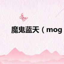 魔鬼蓝天（mog）