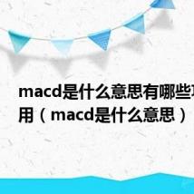 macd是什么意思有哪些功能运用（macd是什么意思）