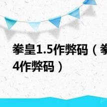 拳皇1.5作弊码（拳皇1 4作弊码）