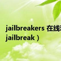 jailbreakers 在线观看（jailbreak）