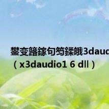 鐢变簬鎵句笉鍒皒3daudio1-7（x3daudio1 6 dll）