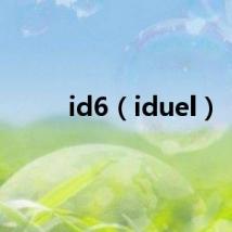 id6（iduel）