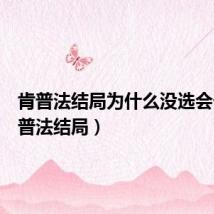 肯普法结局为什么没选会长（肯普法结局）