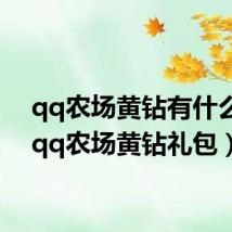 qq农场黄钻有什么用（qq农场黄钻礼包）