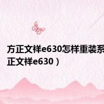 方正文祥e630怎样重装系统（方正文祥e630）