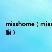 misshome（missha面膜）