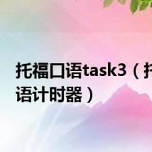 托福口语task3（托福口语计时器）