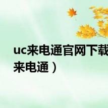 uc来电通官网下载（uc来电通）