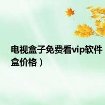 电视盒子免费看vip软件（电视盒价格）