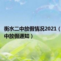 衡水二中放假情况2021（衡水二中放假通知）