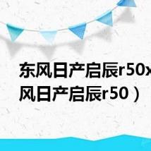 东风日产启辰r50x（东风日产启辰r50）