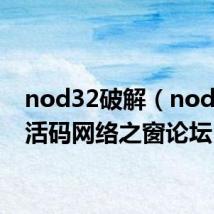 nod32破解（nod32激活码网络之窗论坛）