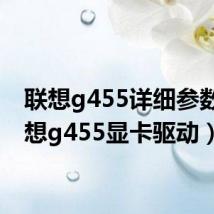 联想g455详细参数（联想g455显卡驱动）