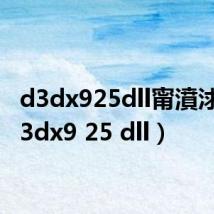 d3dx925dll甯濆浗3（d3dx9 25 dll）