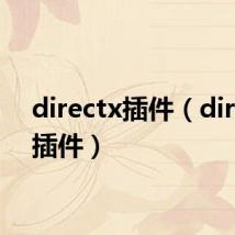 directx插件（directx插件）