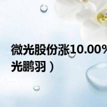 微光股份涨10.00%（微光鹏羽）