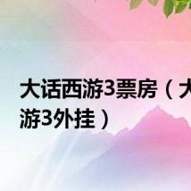 大话西游3票房（大话西游3外挂）