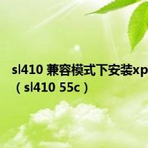 sl410 兼容模式下安装xp装不了（sl410 55c）