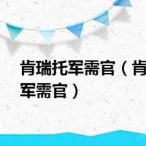 肯瑞托军需官（肯瑞托军需官）