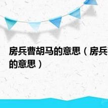 房兵曹胡马的意思（房兵曹胡马的意思）