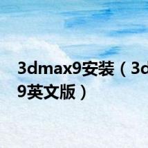 3dmax9安装（3dmax9英文版）