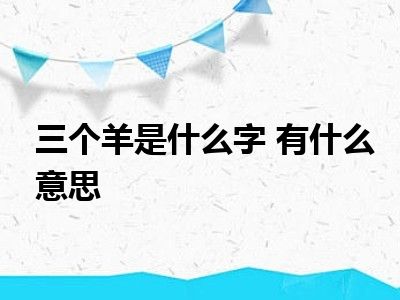 三个羊是什么字 有什么意思