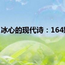 冰心的现代诗：164颗星