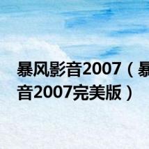 暴风影音2007（暴风影音2007完美版）