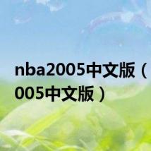 nba2005中文版（nba2005中文版）