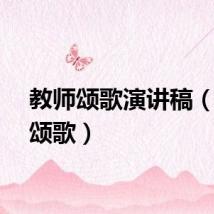 教师颂歌演讲稿（教师颂歌）