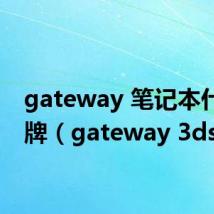 gateway 笔记本什么品牌（gateway 3ds）