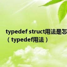 typedef struct用法是怎么样的（typedef用法）