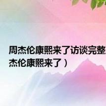 周杰伦康熙来了访谈完整版（周杰伦康熙来了）