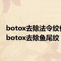 botox去除法令纹价位（botox去除鱼尾纹）