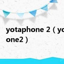 yotaphone 2（yotaphone2）