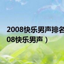 2008快乐男声排名（2008快乐男声）