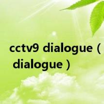 cctv9 dialogue（cctv9 dialogue）