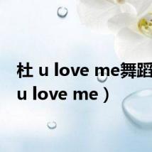 杜 u love me舞蹈（杜 u love me）