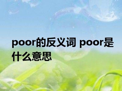 poor是什么意思中文图片