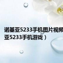 诺基亚5233手机图片视频（诺基亚5233手机游戏）