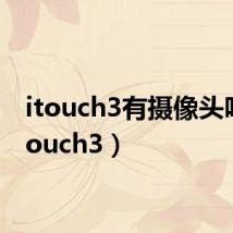 itouch3有摄像头吗（itouch3）