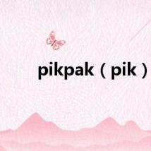 pikpak（pik）