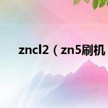 zncl2（zn5刷机）