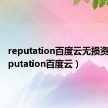 reputation百度云无损资源（reputation百度云）