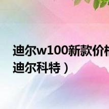 迪尔w100新款价格表（迪尔科特）