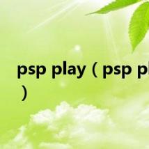 psp play（psp player）