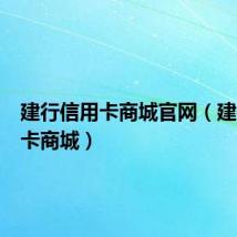 建行信用卡商城官网（建行信用卡商城）