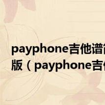 payphone吉他谱简单版（payphone吉他谱）