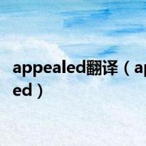 appealed翻译（appealed）