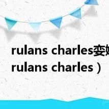 rulans charles娈嬫洸（rulans charles）